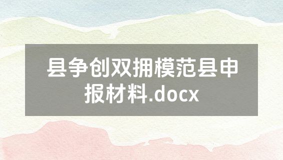 县争创双拥模范县申报材料.docx