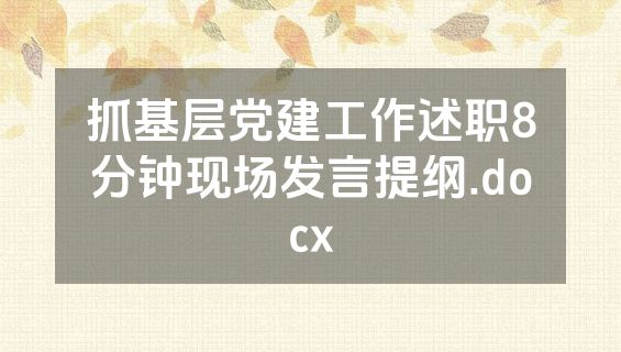 抓基层党建工作述职8分钟现场发言提纲.docx