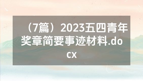 （7篇）2023五四青年奖章简要事迹材料.docx