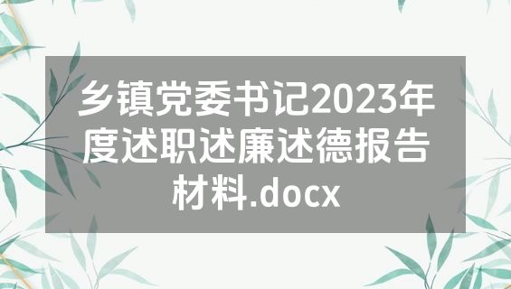 乡镇党委书记2023年度述职述廉述德报告材料.docx
