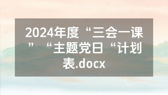 2024年度“三会一课”“主题党日“计划表.docx