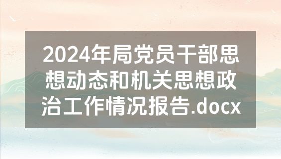 2024年局党员干部思想动态和机关思想政治工作情况报告.docx