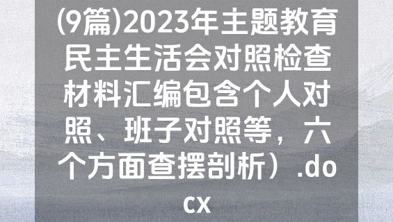 (9篇)2023年主题教育民主生活会对照检查材料汇编包含个人对照、班子对照等，六个方面查摆剖析）.docx
