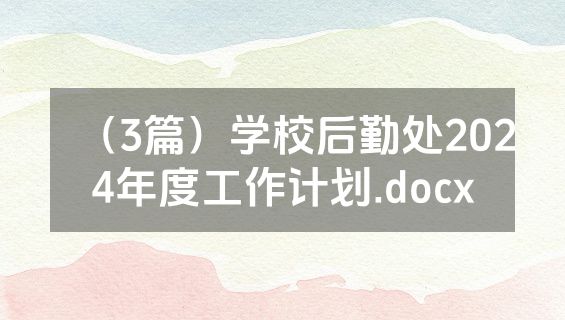 （3篇）学校后勤处2024年度工作计划.docx