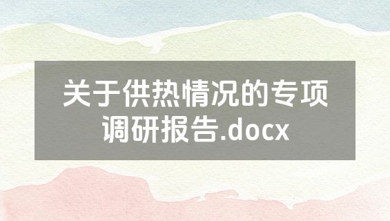 关于供热情况的专项调研报告.docx