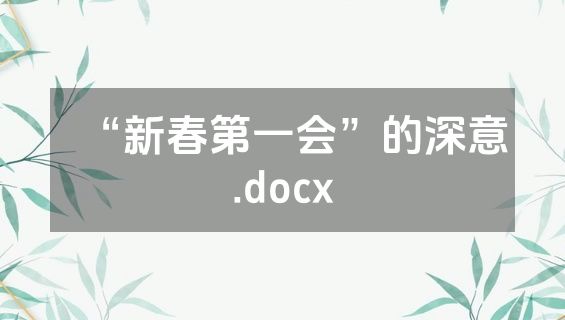 “新春第一会”的深意.docx