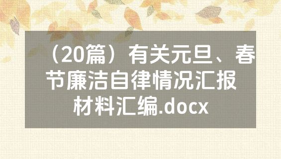 （20篇）有关元旦、春节廉洁自律情况汇报材料汇编.docx