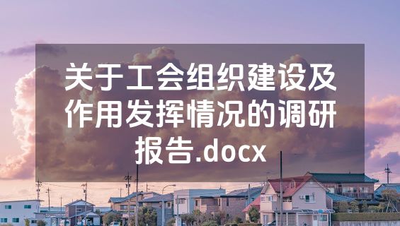 关于工会组织建设及作用发挥情况的调研报告.docx