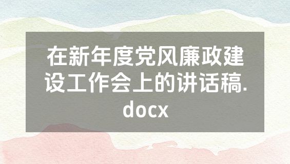 在新年度党风廉政建设工作会上的讲话稿.docx
