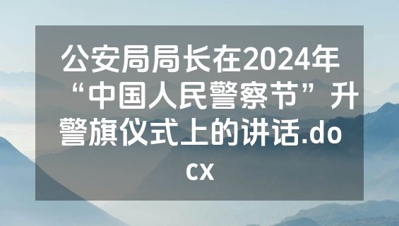 公安局局长在2024年“中国人民警察节”升警旗仪式上的讲话.docx