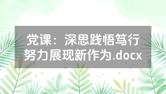 党课：深思践悟笃行努力展现新作为.docx