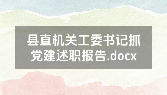 县直机关工委书记抓党建述职报告.docx