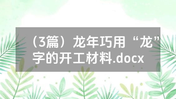 （3篇）龙年巧用“龙”字的开工材料.docx