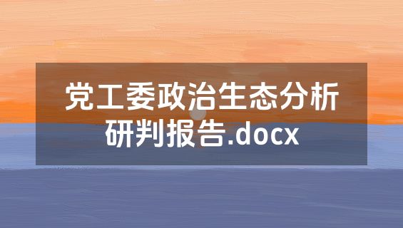 党工委政治生态分析研判报告.docx