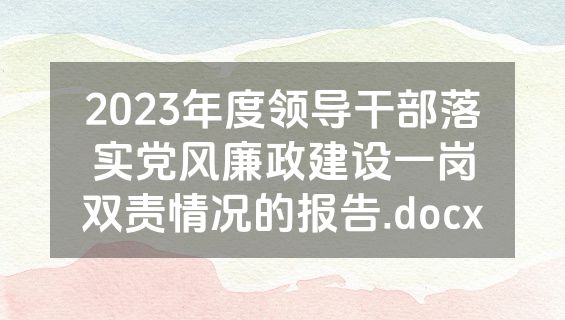 2023年度领导干部落实党风廉政建设一岗双责情况的报告.docx