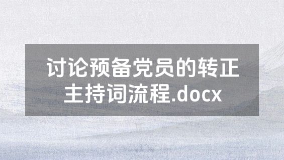 讨论预备党员的转正主持词流程.docx