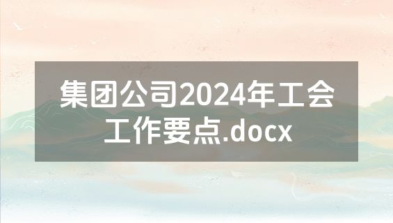 集团公司2024年工会工作要点.docx