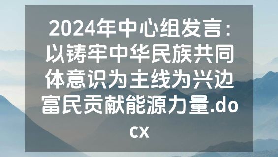 2024年中心组发言：以铸牢中华民族共同体意识为主线为兴边富民贡献能源力量.docx