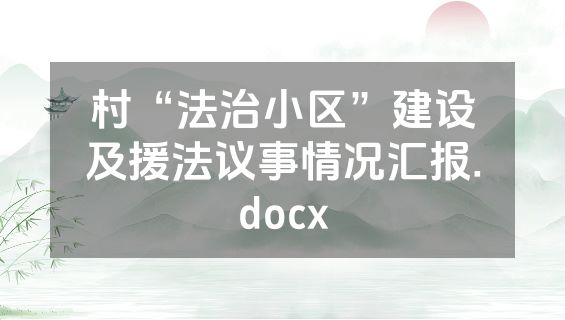 村“法治小区”建设及援法议事情况汇报.docx