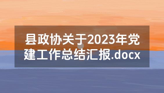 县政协关于2023年党建工作总结汇报.docx
