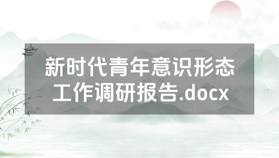 新时代青年意识形态工作调研报告.docx