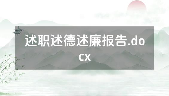 述职述德述廉报告.docx