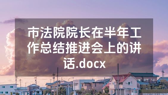 市法院院长在半年工作总结推进会上的讲话.docx