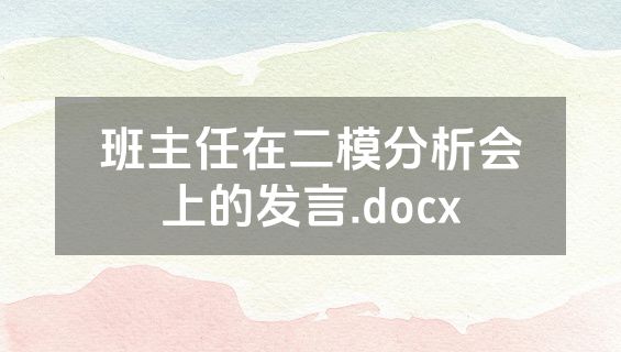 班主任在二模分析会上的发言.docx