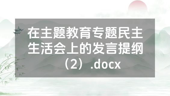 在主题教育专题民主生活会上的发言提纲（2）.docx