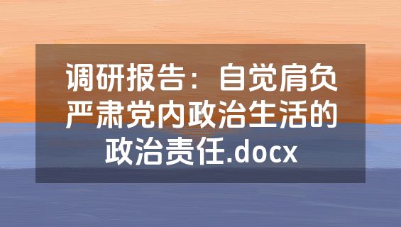 调研报告：自觉肩负严肃党内政治生活的政治责任.docx