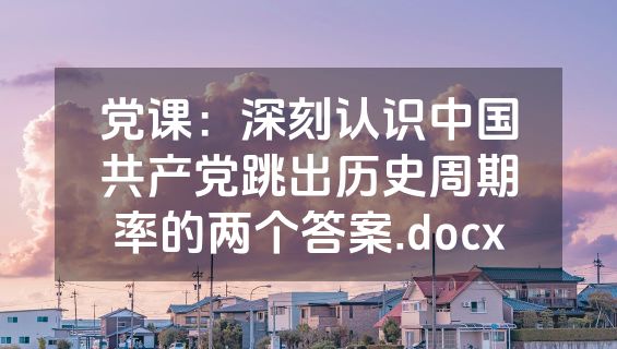 党课：深刻认识中国共产党跳出历史周期率的两个答案.docx