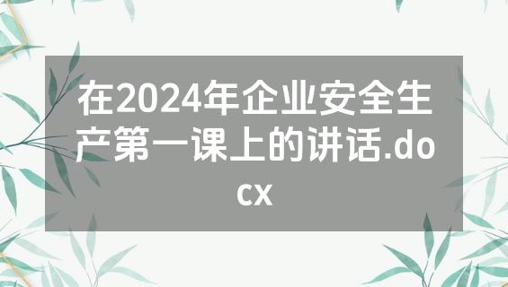 在2024年企业安全生产第一课上的讲话.docx