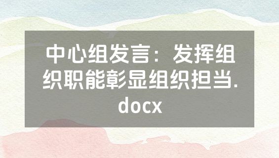 中心组发言：发挥组织职能彰显组织担当.docx