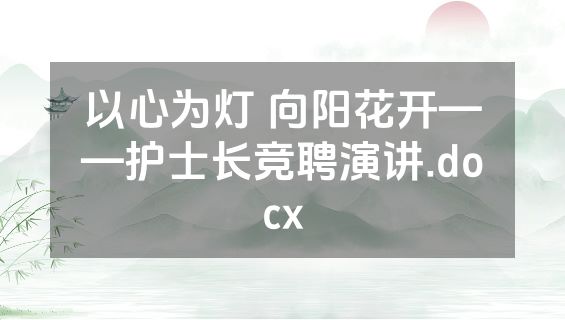 以心为灯 向阳花开——护士长竞聘演讲.docx
