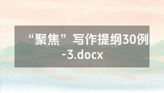 “聚焦”写作提纲30例-3.docx