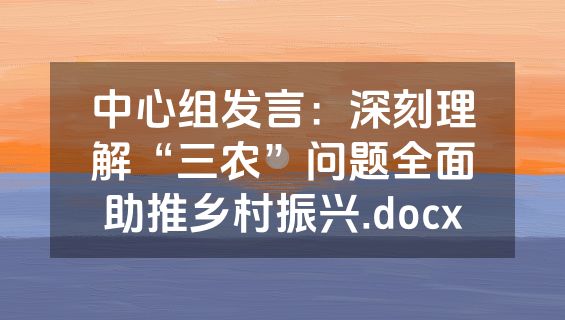 中心组发言：深刻理解“三农”问题全面助推乡村振兴.docx