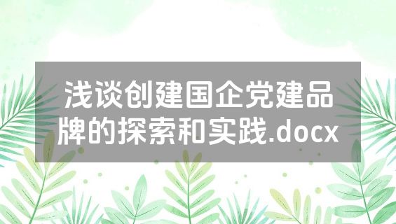 浅谈创建国企党建品牌的探索和实践.docx