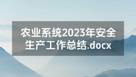 农业系统2023年安全生产工作总结.docx
