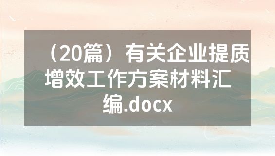 （20篇）有关企业提质增效工作方案材料汇编.docx