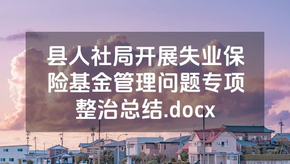 县人社局开展失业保险基金管理问题专项整治总结.docx