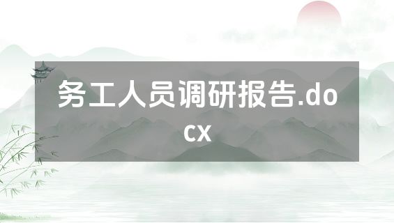 务工人员调研报告.docx