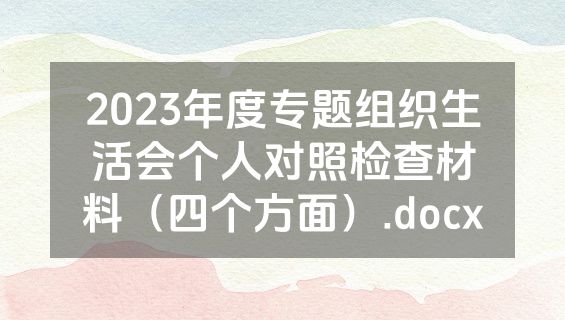 2023年度专题组织生活会个人对照检查材料（四个方面）.docx