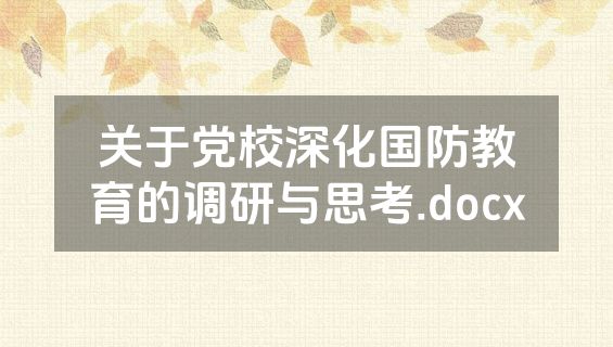 关于党校深化国防教育的调研与思考.docx