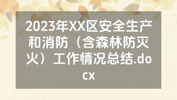 2023年XX区安全生产和消防（含森林防灭火）工作情况总结.docx