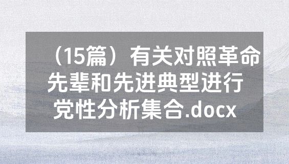 （15篇）有关对照革命先辈和先进典型进行党性分析集合.docx