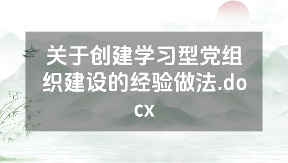 关于创建学习型党组织建设的经验做法.docx