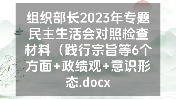 组织部长2023年专题民主生活会对照检查材料（践行宗旨等6个方面+政绩观+意识形态.docx