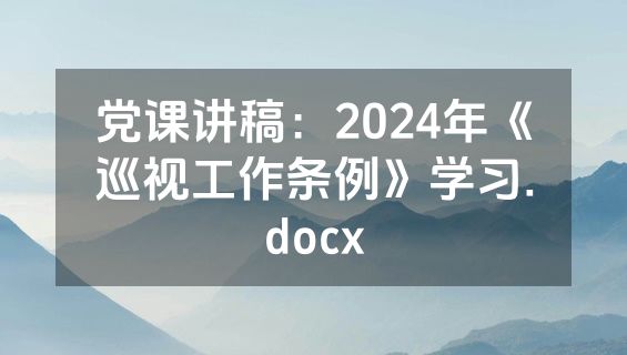 党课讲稿：2024年《巡视工作条例》学习.docx