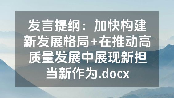 发言提纲：加快构建新发展格局+在推动高质量发展中展现新担当新作为.docx