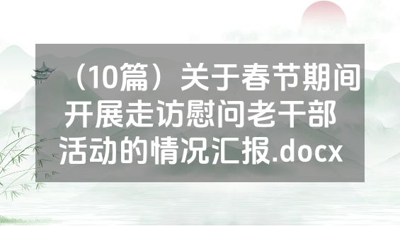 （10篇）关于春节期间开展走访慰问老干部活动的情况汇报.docx